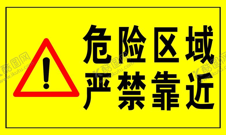 编号：50569410281237066055【酷图网】源文件下载-危险区域严禁靠近