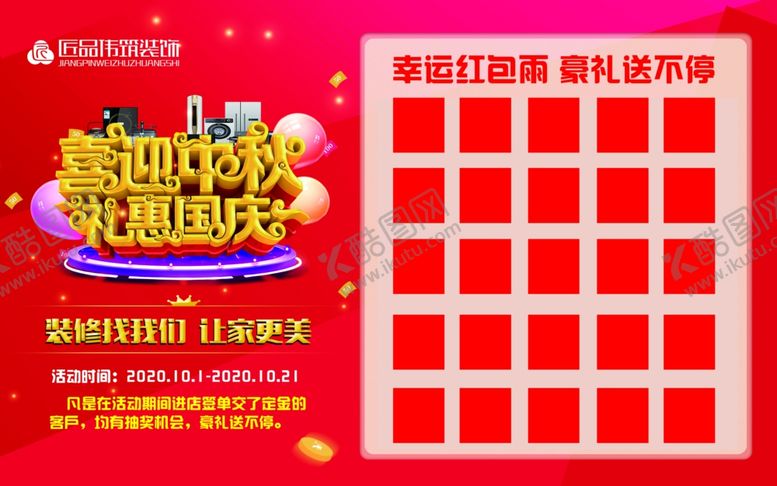 编号：92486107041434246733【酷图网】源文件下载-中秋撞上国庆红包墙