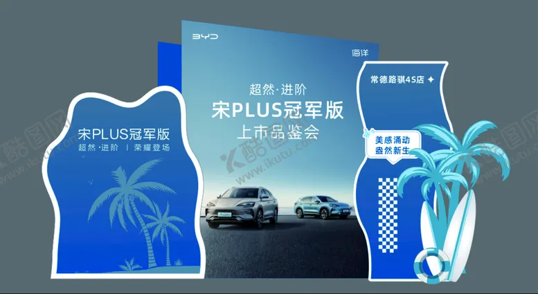 编号：02976409191054522946【酷图网】源文件下载-比亚迪美陈