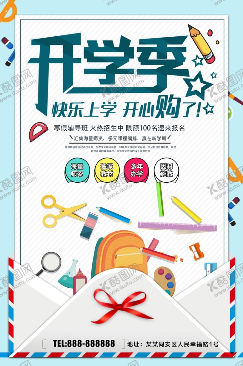 编号：75305509190821086734【酷图网】源文件下载-开学季