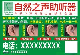 自然之声助听器单页