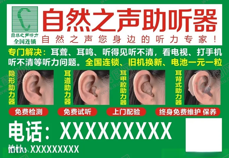 编号：78783802241111375620【酷图网】源文件下载-自然之声助听器单页
