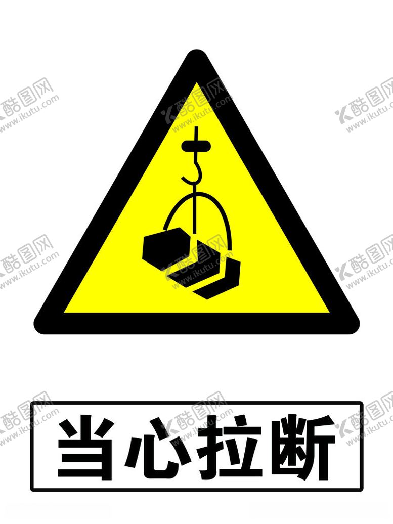 编号：35057911260942535117【酷图网】源文件下载-当心拉断