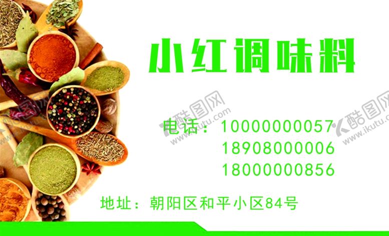 编号：70694307071028021891【酷图网】源文件下载-调料名片名片