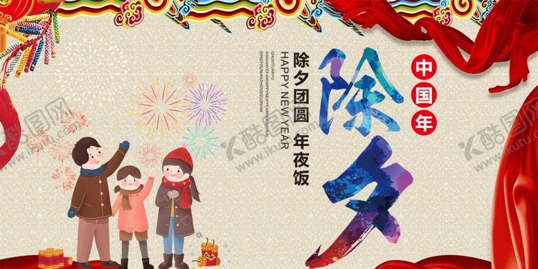 编号：97196703121656162493【酷图网】源文件下载-除夕夜海报
