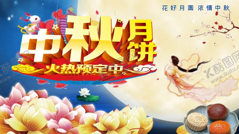 编号：42834010210558237377【酷图网】源文件下载-中秋月饼海报吊旗
