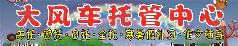 编号：32197405160536558255【酷图网】源文件下载-大风车广告牌