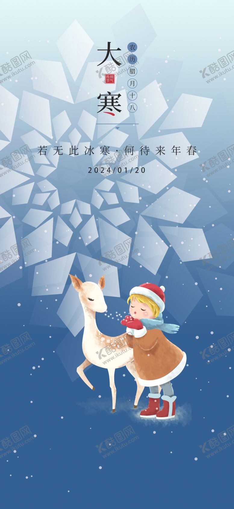 编号：29174602180037529580【酷图网】源文件下载-大寒节气海报