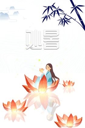 处暑海报背景