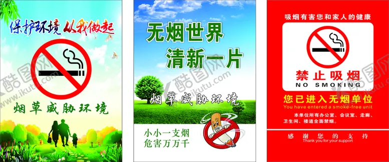 编号：95096210161614588074【酷图网】源文件下载-禁烟展板