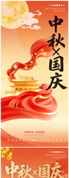 中秋节国庆节海报