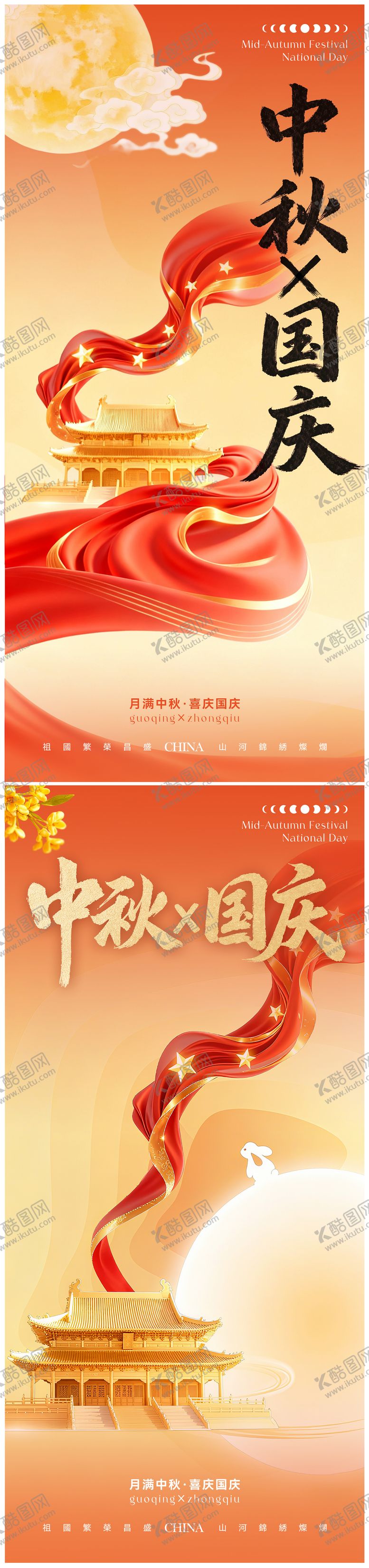 编号：45139909112326207098【酷图网】源文件下载-中秋节国庆节海报