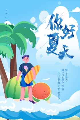 你好夏天插画游泳馆冰爽