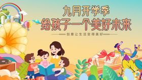 优质开学季助力孩子未来