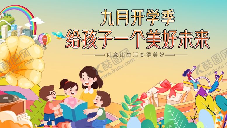 编号：64089410180244442002【酷图网】源文件下载-优质开学季助力孩子未来