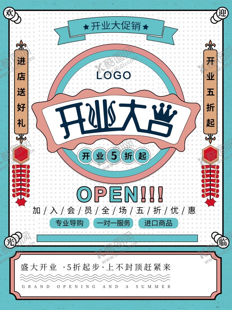 编号：41488010162102017418【酷图网】源文件下载-开业促销