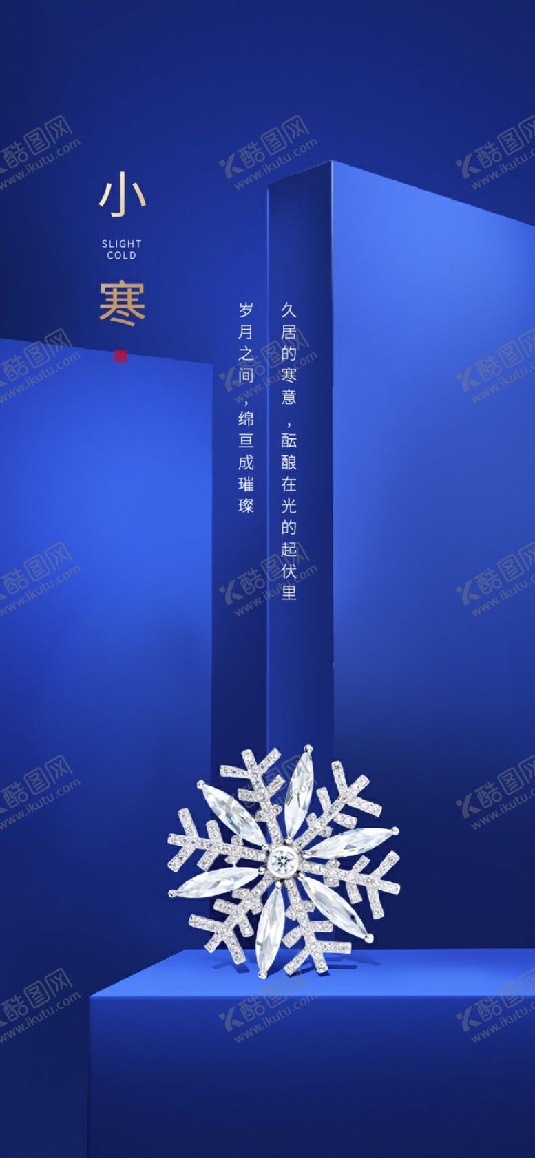 编号：53491010190107597166【酷图网】源文件下载-简洁蓝色小寒节气海报