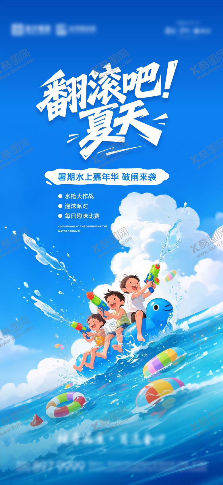 编号：14239207161634137965【酷图网】源文件下载-水上嘉年华
