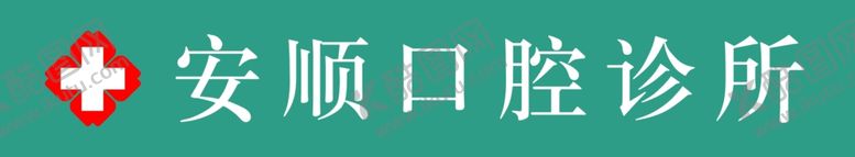 编号：36534207031232431178【酷图网】源文件下载-口腔诊所