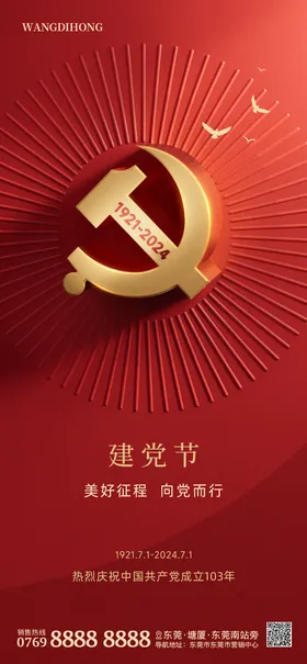 71建党节海报周年简约公历日地产