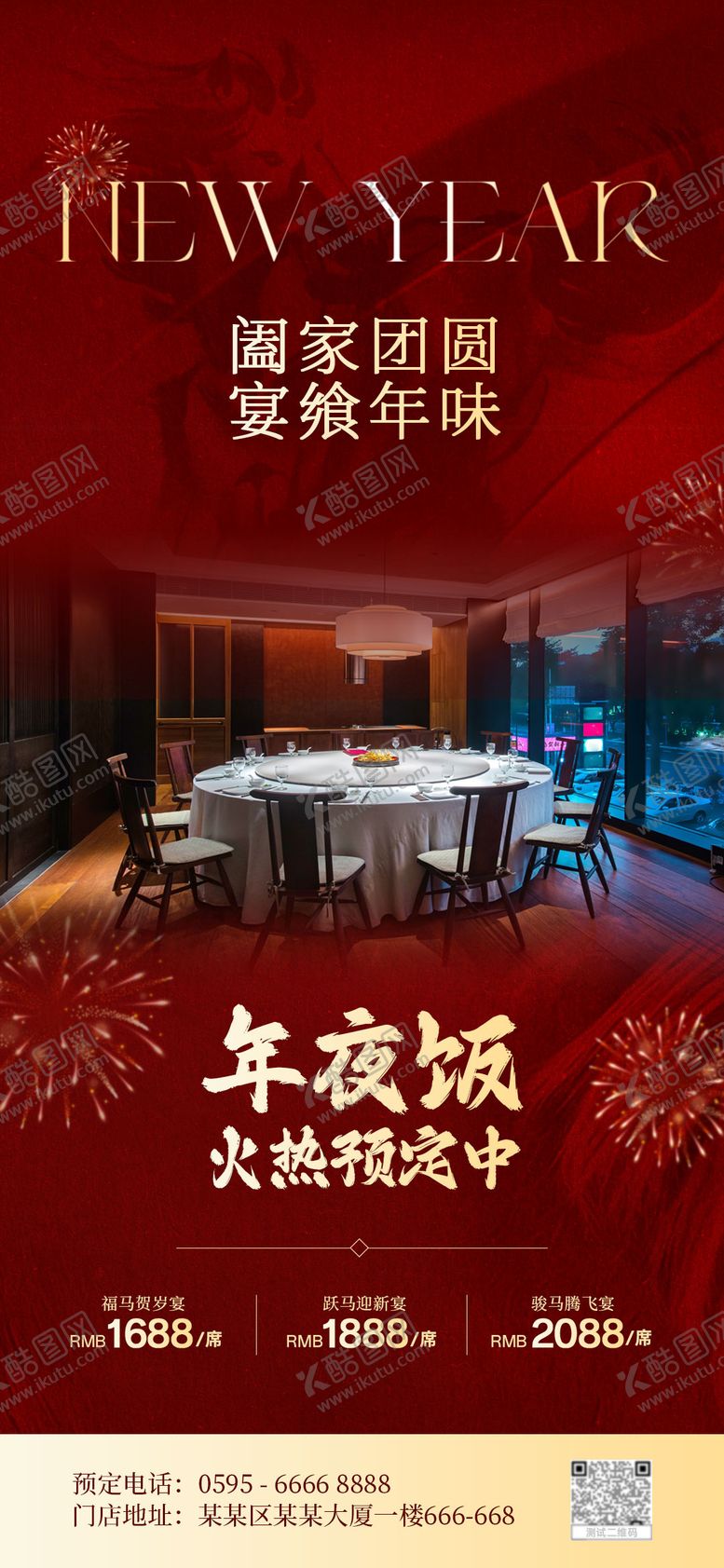 编号：72883901241504336647【酷图网】源文件下载-新年尾牙年夜饭预定团建活动海报