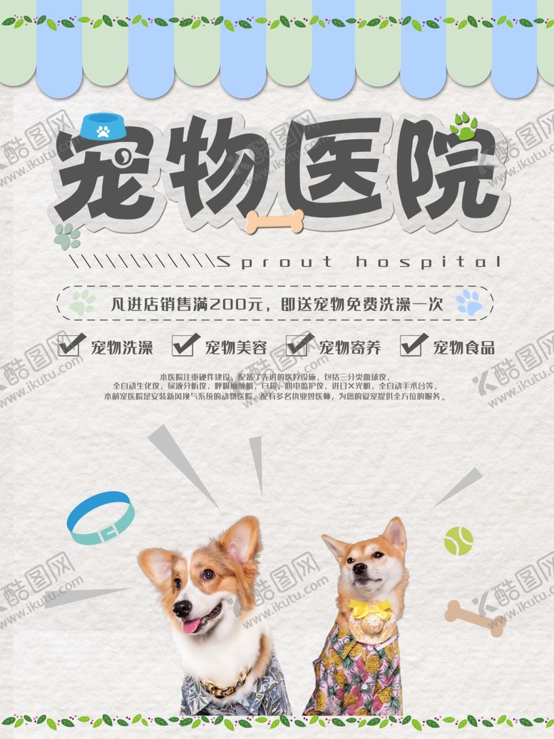 编号：91678510071506398391【酷图网】源文件下载-宠物医院海报