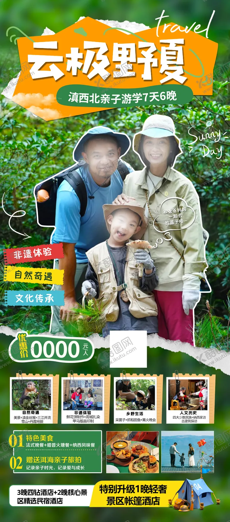 编号：14548503261420169613【酷图网】源文件下载-云极野夏云南亲子游