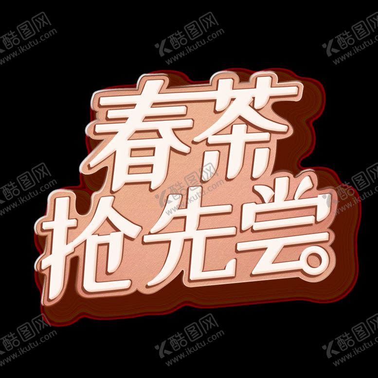 编号：81405209231009360382【酷图网】源文件下载-春茶             