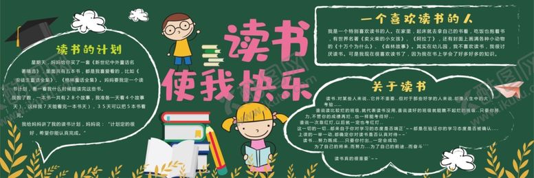 编号：43476602241647581736【酷图网】源文件下载-阅读黑板报