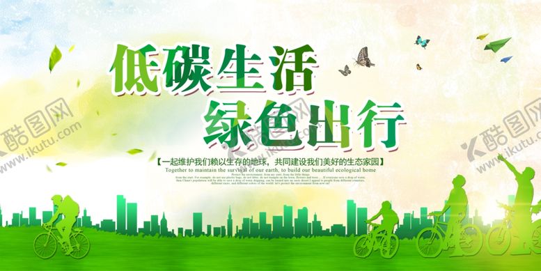 编号：82507609231052525945【酷图网】源文件下载-低碳生活绿色出行