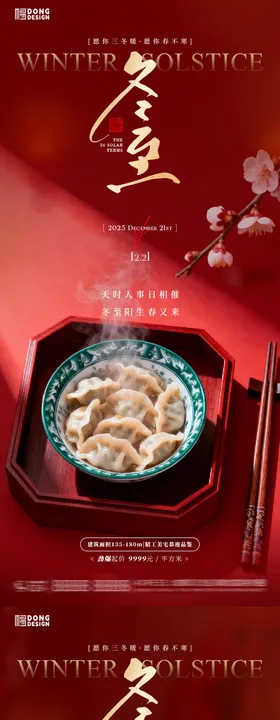 冬至饺子海报