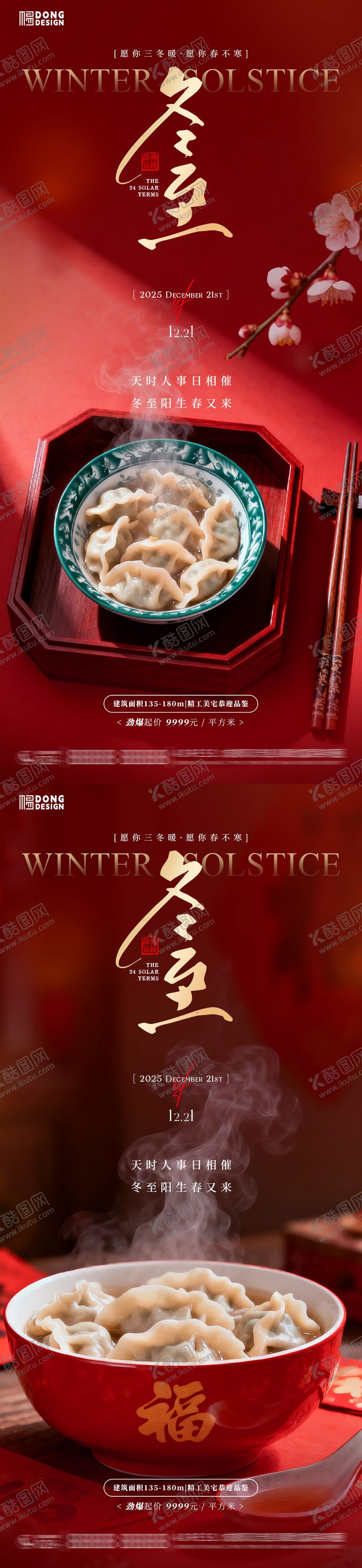 编号：99116912090200554674【酷图网】源文件下载-冬至饺子海报