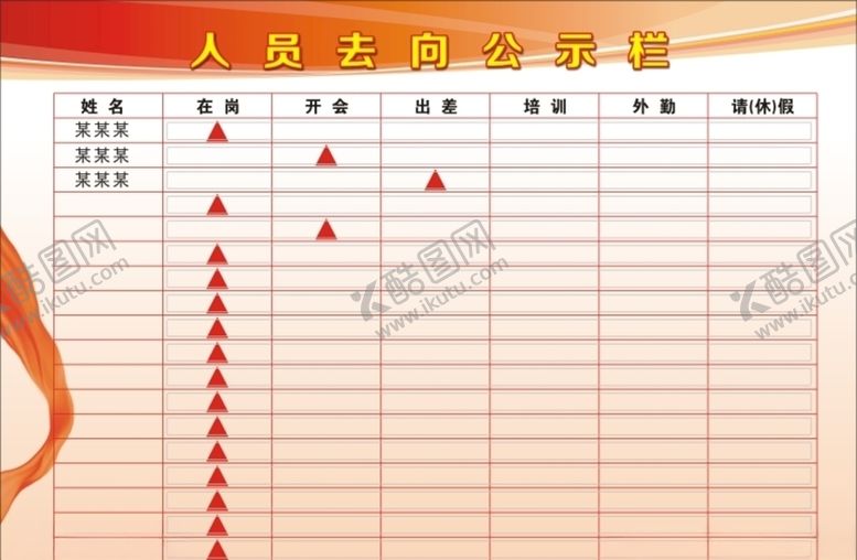 编号：68181710142311477940【酷图网】源文件下载-人员去向牌