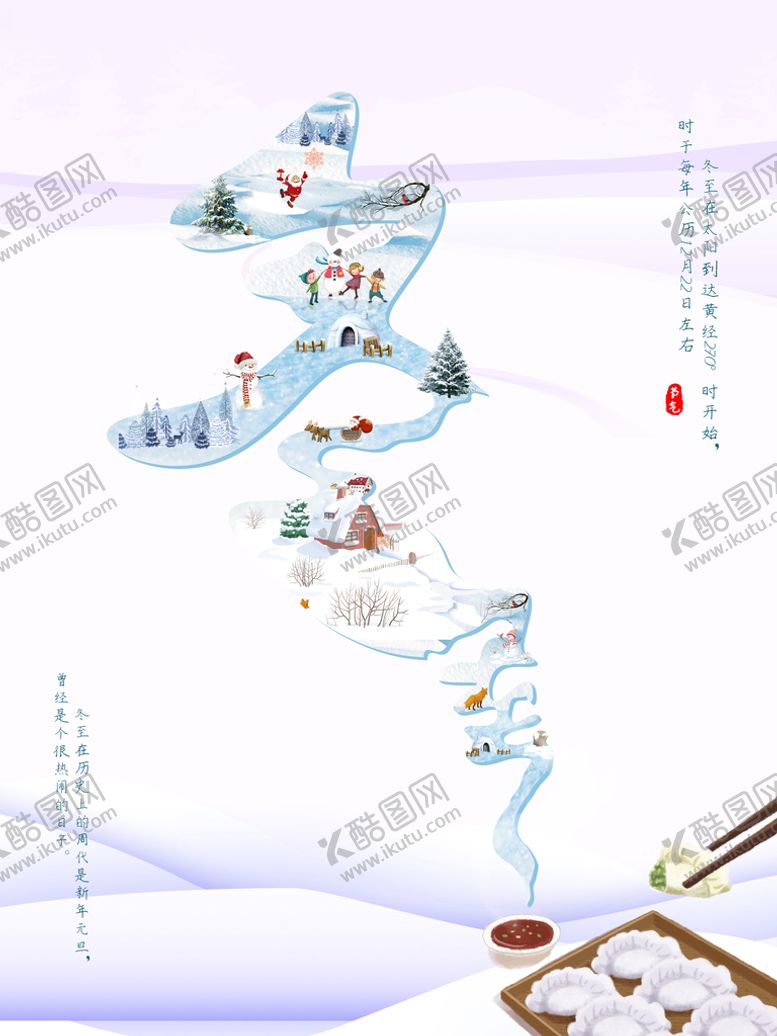 编号：36098209231040182397【酷图网】源文件下载-冬至海报 微信刷屏 活动展架 