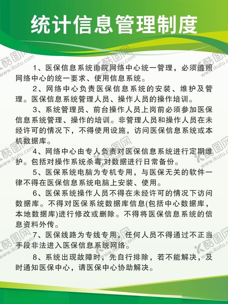 编号：26979403070410294867【酷图网】源文件下载-统计信息管理制度