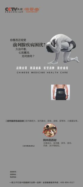前列腺炎海报