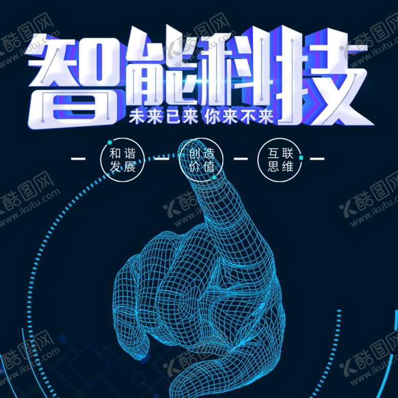 编号：81877709261644308406【酷图网】源文件下载-科技