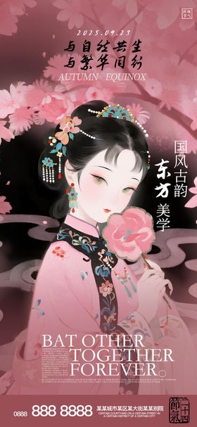美业古风人物海报