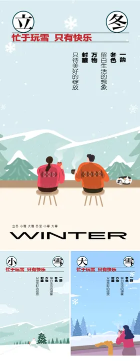 冬天节气系列海报