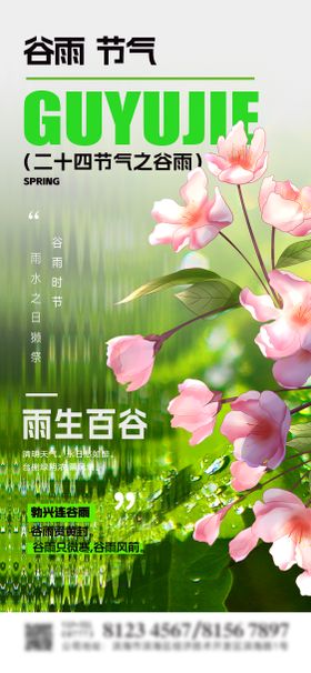 谷雨海报二十四节气花朵风景