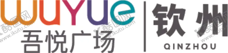编号：29919205150944151277【酷图网】源文件下载-钦州吾悦广场LOGO吾悦