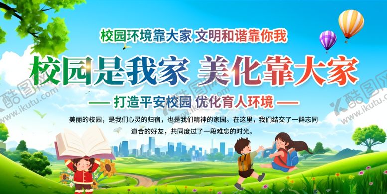 编号：47015410020515508382【酷图网】源文件下载-校园美化