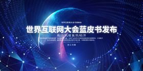 世界互联网大会皮书发布
