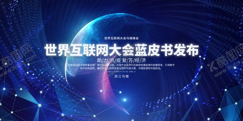 编号：87743509141847173398【酷图网】源文件下载-世界互联网大会皮书发布