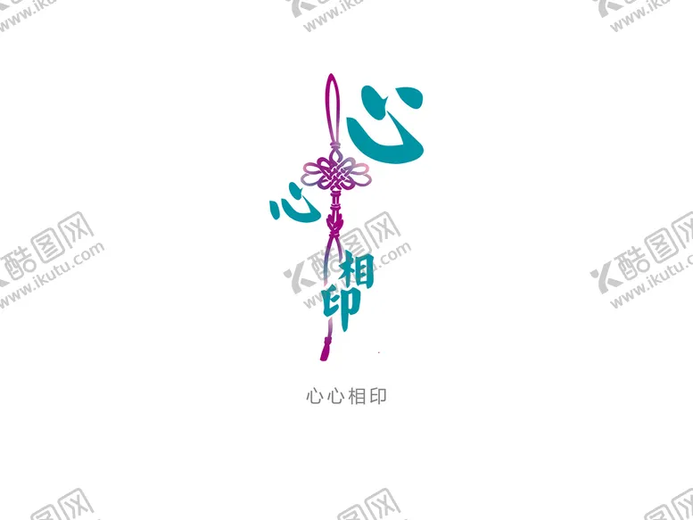 编号：35017609281413549423【酷图网】源文件下载-心心相印