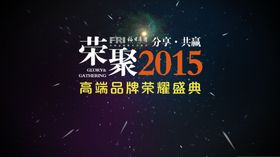 品牌年会