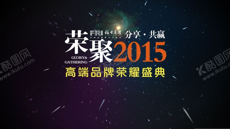 编号：20248006261257534903【酷图网】源文件下载-品牌年会