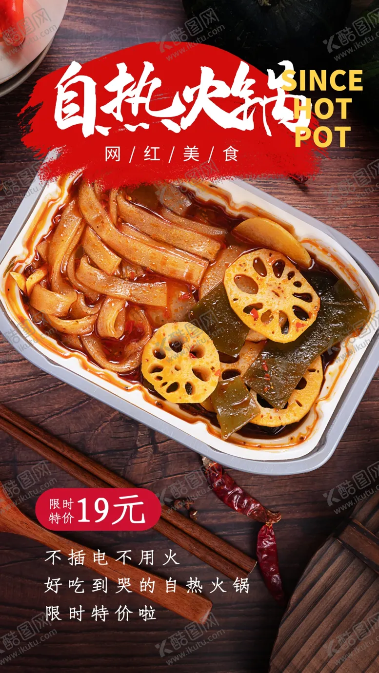 编号：17828801252302255628【酷图网】源文件下载-自热火锅