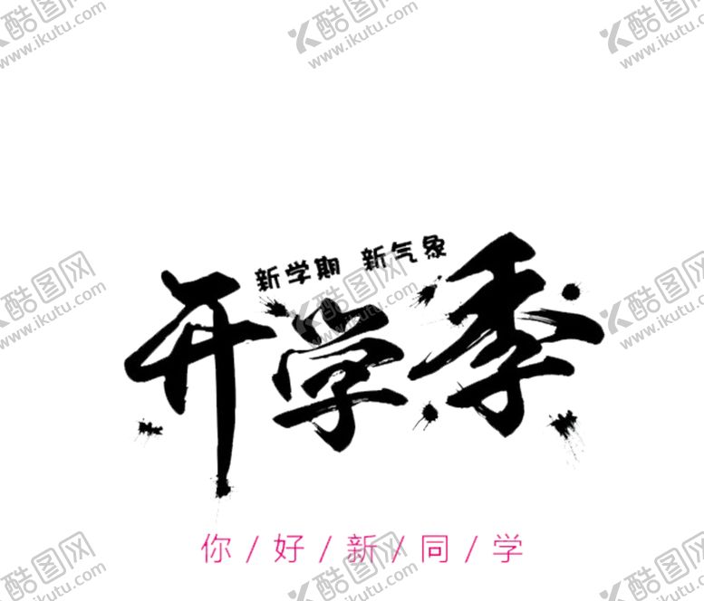 编号：79176809182253433749【酷图网】源文件下载-开学季艺术字