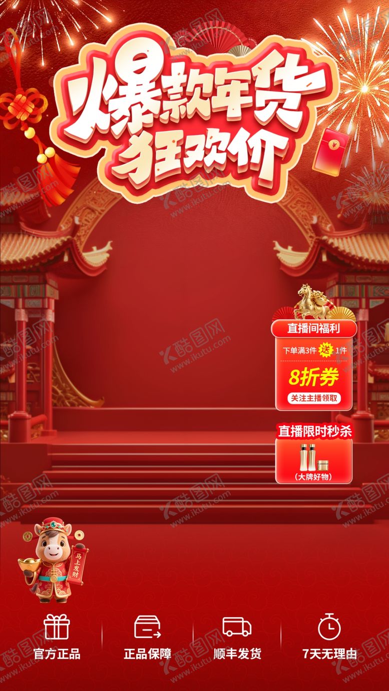 编号：55557704242031411493【酷图网】源文件下载-年货节